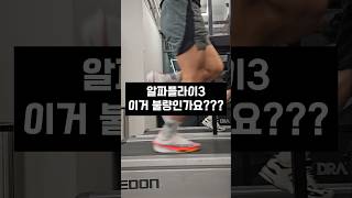 이거 환불 각인가요? #러닝화 #알파플라이3 #러닝 #달리기 #러닝화추천 #운동 #운동필수템