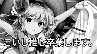 こいし推し卒業します