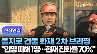 [현장연결] 을지로 건물 화재 2차 브리핑…"인명 피해 1명 연기 흡입" / 연합뉴스TV (YonhapnewsTV)