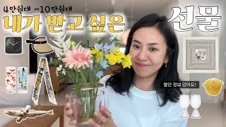 🎁가정의달 선물 10가지 추천‼️ㅣ내가 갖고 싶은ㅣ고급스럽고 센스 있는 선물ㅣ몰린 스카프ㅣ신저 선바이저ㅣ이첸도르프 와인잔 ㅣ 프리츠한센 이케바나 화병ㅣ스타우브ㅣ굿럭피쉬