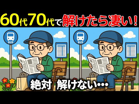 【間違い探し】シニア世代必見❗楽しい間違い探しで若々しい脳へ❗❗