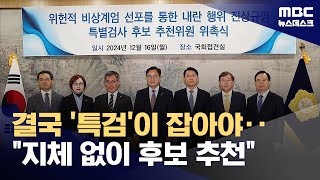 '내란 혐의' 상설특검 추천 절차 시작‥한덕수 총리에 출범시점 달려 (2024.12.16/뉴스데스크/MBC)