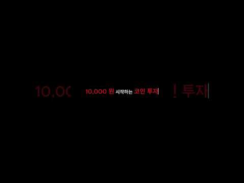 만원으로 코인 투자하기 1일차