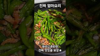 엄마가 해주는 반찬 쉽다 그리고 진짜 맛있다 #반찬 #집밥 #요리 #레시피 #엄마 #recipe #cooking #home #한식 #요린이