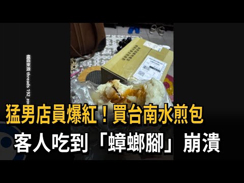 猛男店員爆紅！ 買台南水煎包 客人吃到「小強腳」崩潰－民視新聞