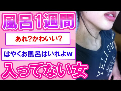 風呂1週間入ってない女だけど質問ある？【2ch】【ずんだもん】【ゆっくり解説】