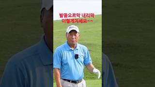 발끝내리막 오르막 이렇게치면 끝~ 01054786658 용아저씨 #shorts