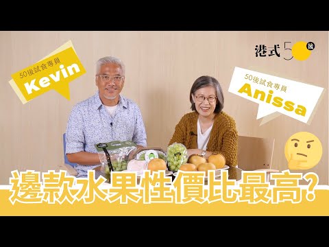 【50後試食】時令水果大比拼：邊款性價比最高 🤔？