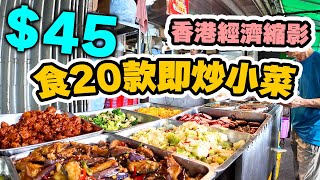 【香港美食】小菜放題$45 任選近20款港式鑊氣小菜 | 大排檔 兩餸飯看經濟 香港如何突破? | 連豐美食 吃喝玩樂