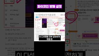 파이코인 방패 설정