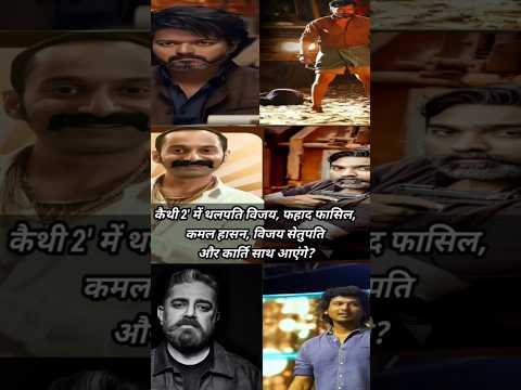 कैथी 2' में थलपति विजय, फहाद फासिल, कमल हासन, विजय सेतुपति और कार्ति साथ आएंगे? #shorts #ytshorts