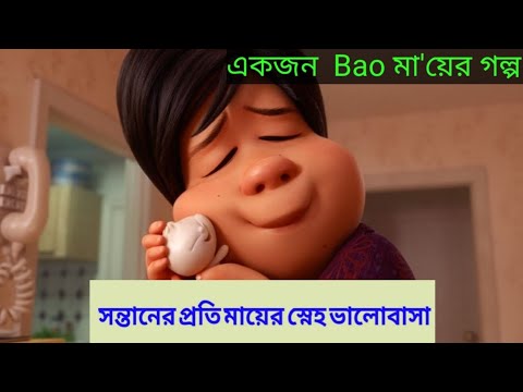 Bao | 2018 | Every Mothers Love Her Child Best Heart Touching Chaines Movie Bangla explain