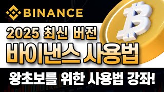 바이낸스 사용법ㅣ왕초보를 위한 상용법 강좌! 코린이 전용 쉬운 강좌! 가입 입금 매매 꿀팁 공유 드려요!ㅣ한국 독점 수수료 20% 할인+10% 페이백