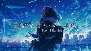 【洋楽Playlist】絶対聞いてほしいメロウなLofi Chill Pop｜エモい曲｜リラックス｜ストレス解消｜集中｜勉強【作業用bgm】
