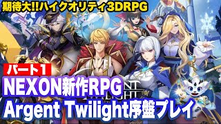 【Argent Twilight】先行リリース版序盤プレイ パート1【아젠트 트와일라잇】