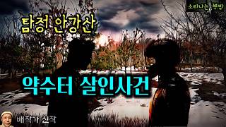 씨씨티비도 없는 산속 약수터에서 벌어진 살인사건_탐정 안강산 115화 (오디오북|자막) Korean Detective Audio Story [추리 극장] 소리나는 책방 창작 스토리