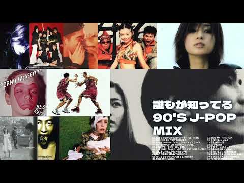 誰でも知ってる90's J-POP MIX