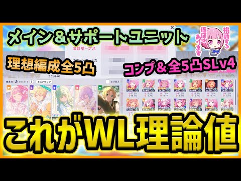 【プロセカ】えむちゃんトップランカー、WLでも理論値編成を組んで挑む【プロジェクトセカイ】