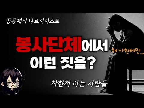 나만 이상한 사람이 되어버리는.... 공동체적 나르시시스트의 무서움