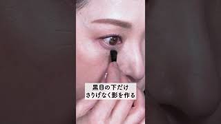 【40・50代】ナチュラルに盛れる大人の涙袋のつくりかた！【資生堂トップビューティースペシャリスト角谷智恵】 #Shorts