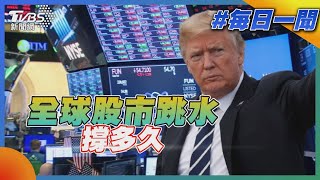 全球股市跳水 撐多久｜每日一聞｜TVBS新聞 20250407 @TVBSNEWS01