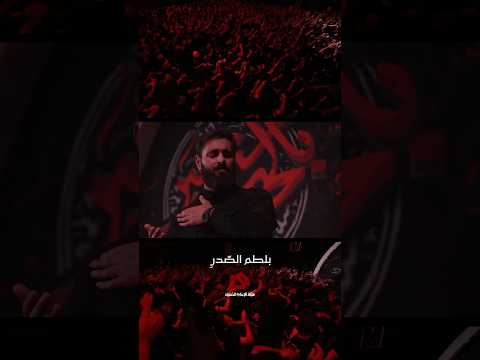 بالحسين سنعبر | الرادود حسن عميص | كلمات نور آملي