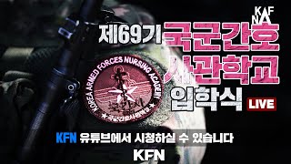 [LIVE] 제69기 국군간호사관학교 입학식 ('25.2.25) | 국방홍보원