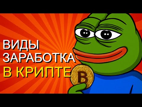 Я РАБОТАЮ В КРИПТОВАЛЮТЕ ! ВИДЫ ЗАРАБОТКА В КРИПТЕ
