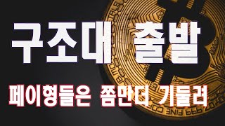 오늘의 코인 #페이코인 #플레이댑 구조대 출발합니다.