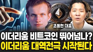 이더리움 비트코인 뛰어넘나? 이더리움 대역전극 시작된다 (조동현 대표 / 1부)