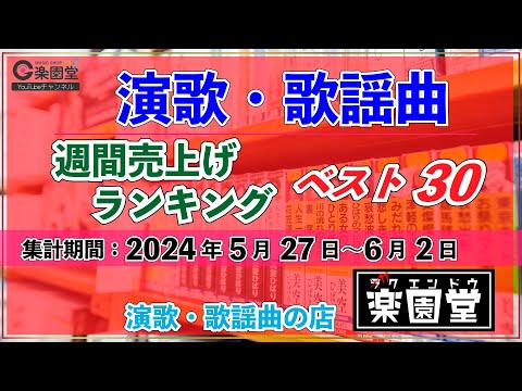 オリコン協力店 演歌・歌謡曲 週間売上げランキング ベスト30 2024年5月27日〜6月2日 @楽園堂
