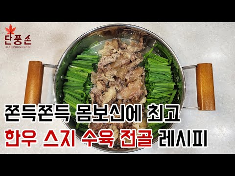 [한우 스지 수육 전골] 일반 냄비에 만드는 쫀득한 한우 스지 힘줄 수육 전골 몸보신 음식 황금 레시피 만들기!