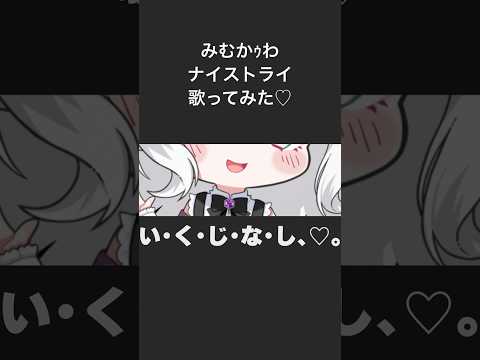 【あざと可愛く】みむかゥわナイストライ/ covered by 雪乃瀬りむ【歌ってみた】【#shorts 】