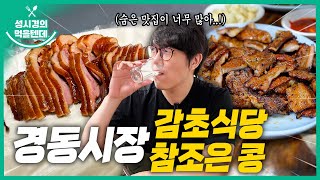 [sub] 성시경의 먹을텐데 l 경동시장 감초식당, 참조은 콩