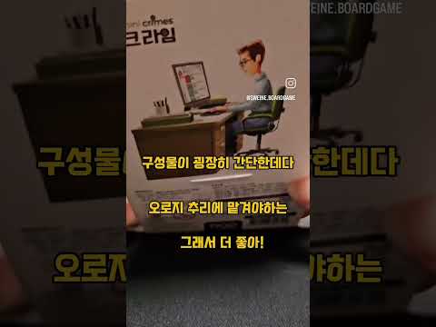 보드게임 미니크라임_ 주머니에서 추리게임이 왜 나와? #추리게임 #보드게임 #커플 #보드게임추천
