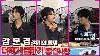 강문경 더하기곱하기 전국노래자랑안양시편 뽕신사랑 그분이오셨다 #강문경 #강문경노래모음 #강문경전국노래자랑 #강문경더하기곱하기 #강문경뽕신사랑