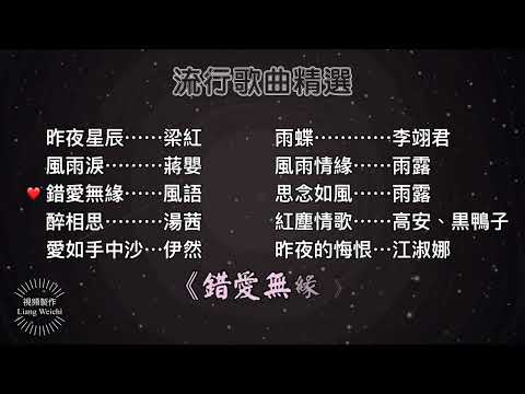 【流行歌曲精選】#昨夜星辰 #風雨淚#錯愛無緣#醉相思#愛如手中沙#雨蝶#風雨情緣#思念如風#紅塵情歌#昨夜的悔恨