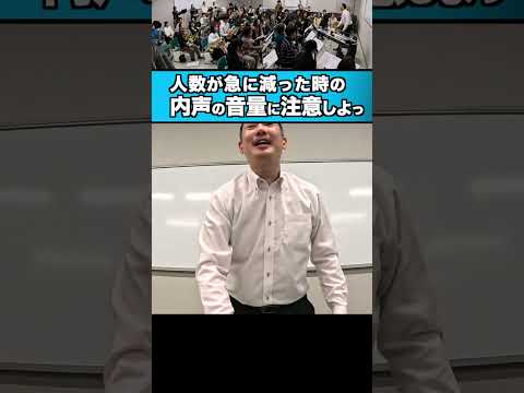 内声パート気をつけて！楽器の人数が減った時