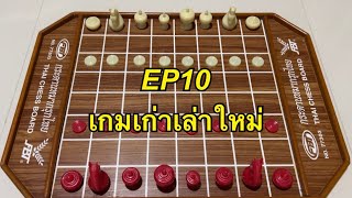 เกมเก่าเล่าใหม่ EP10