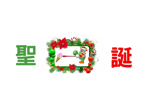 聖誕即時串流