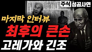 주식성공사연｜고레가와 긴조의 주식투자 무조건 성공하는 방법｜일본주식부자/슈퍼개미/주식트레이더
