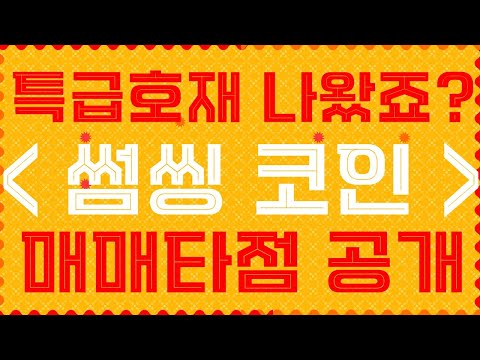썸씽 코인 특급호재 나왔죠? 정확한 매매타점공개 ! 눌림목은 이렇게 잡아야 반복적인 수익 가능합니다.[하이브,헌트,시빅,베이직어텐션토큰,아르고,플레이댑,웨이브]
