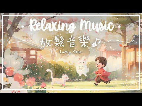幸運星 | 美麗柔和的放鬆音樂 - 閃亮的..⭐️