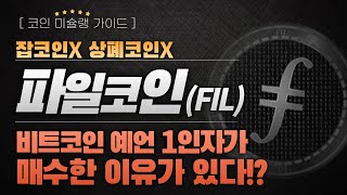[파일코인] 잡코인 아니고 상폐코인 아닙니다! 비트코인 예언 1인자가 파일코인을 매수한 이유!! #코인미슐랭 #파일코인