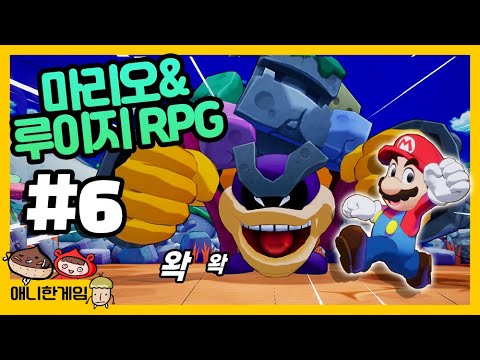 [마리오&루이지 RPG #6] 흔들흔들섬의 섬의 위기! 저 못된 녀석이?!!!