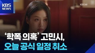‘학폭 의혹’ 고민시, 오늘(29일) 공식 일정 취소 [잇슈 컬처] / KBS  2025.05.29.