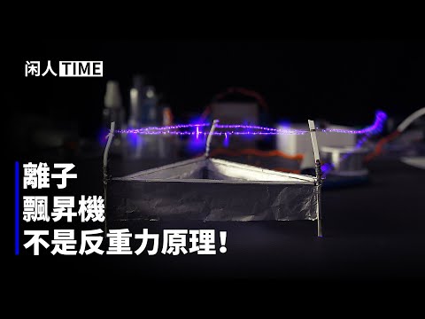 如何製造簡易的離子推進器！