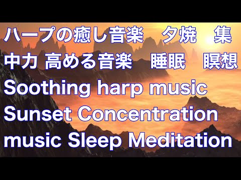 ハープの癒し音楽　夕焼　集中力 高める音楽   睡眠　瞑想　Soothing harp music Sunset Concentration music Sleep Meditation