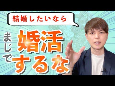 【一撃で】結婚が早まる婚活法「婚活しない方がいいです。」