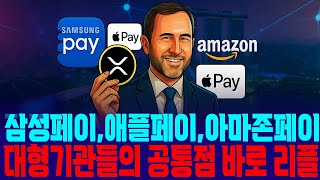 [리플XRP 속보]삼성페이,애플페이,아마존 페이 이모든 결제시스템 공통점 대형기관들의 교집합 바로 리플